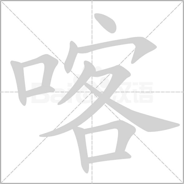 喀字笔顺图