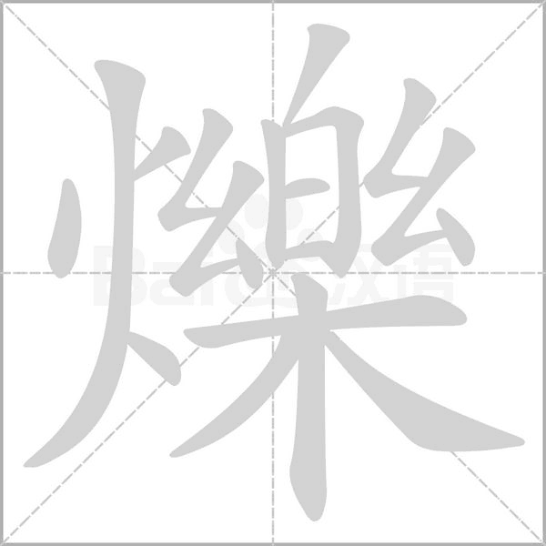 爍字笔顺图