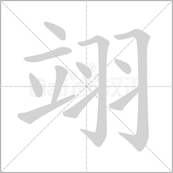 翊字笔顺图