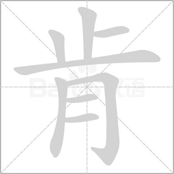 肯字笔顺图