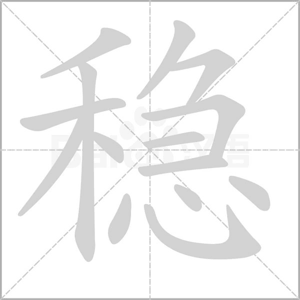 稳字笔顺图