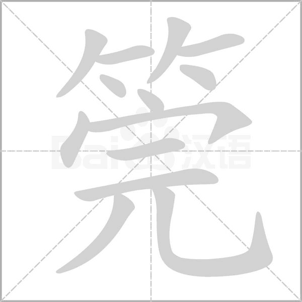 筦字笔顺图