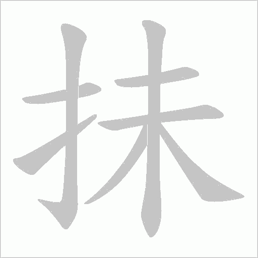 抺字笔顺图