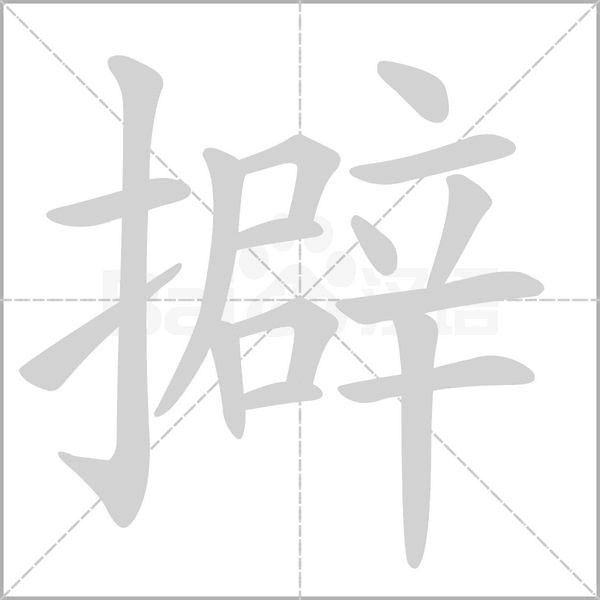 擗字笔顺图