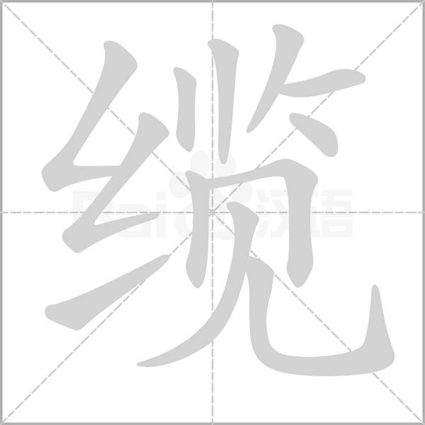 缆字笔顺图