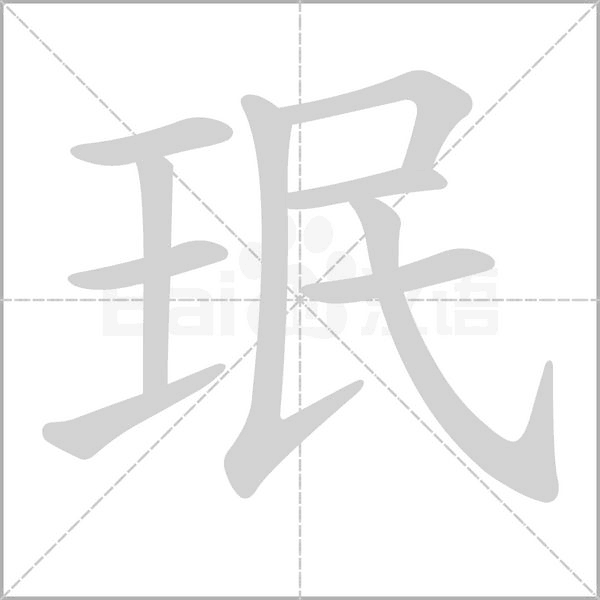 珉字笔顺图
