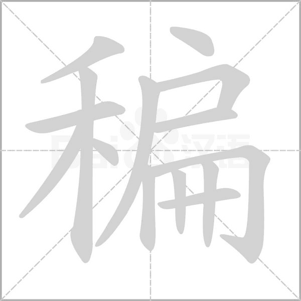 稨字笔顺图