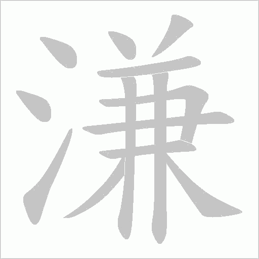 溓字笔顺图