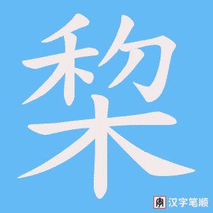 棃字笔顺图