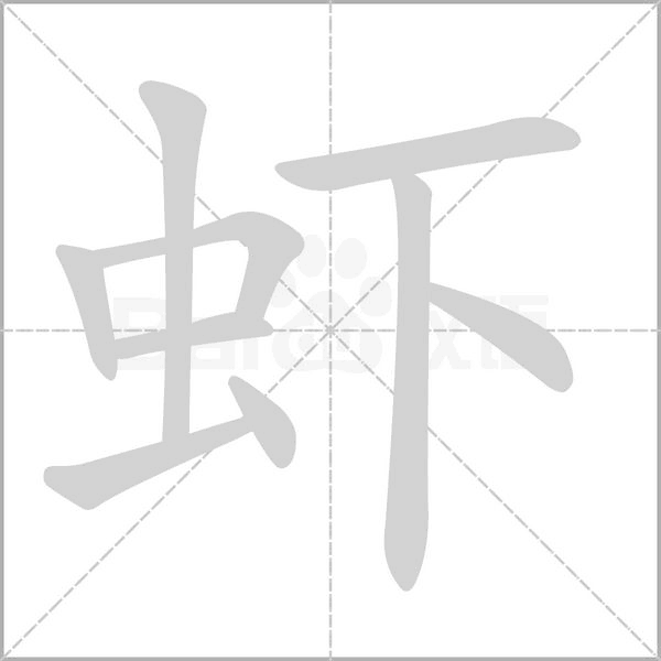 虾字笔顺图