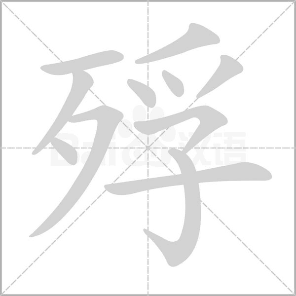 殍字笔顺图