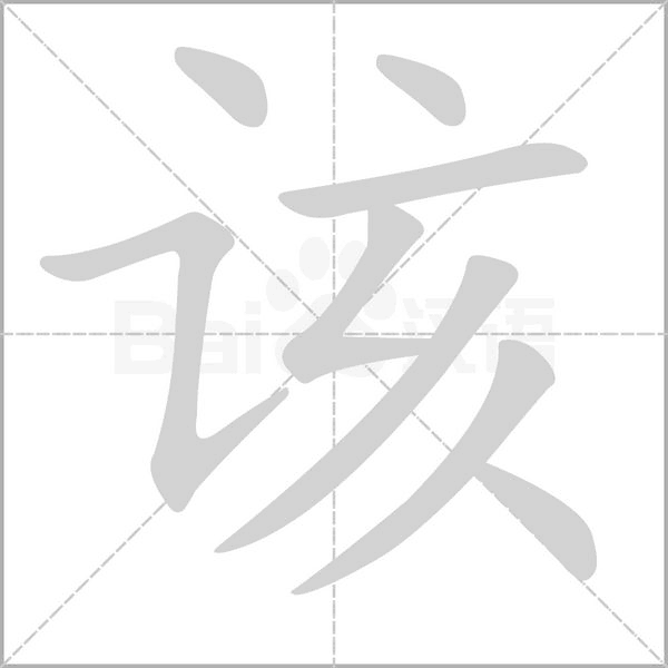 该字笔顺图