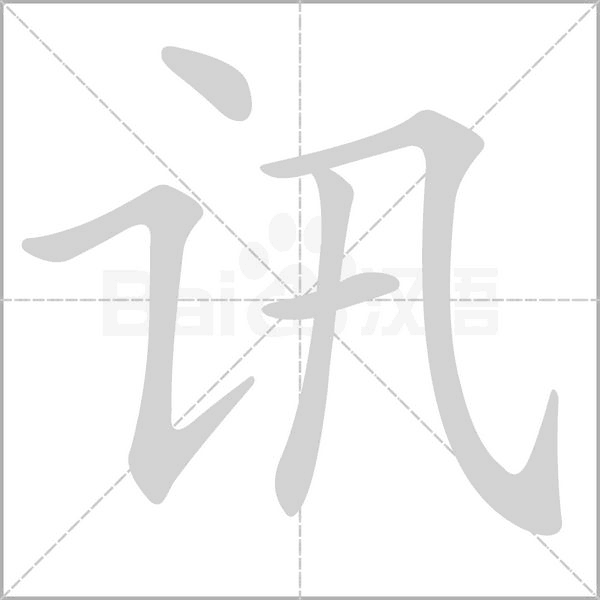 讯字笔顺图
