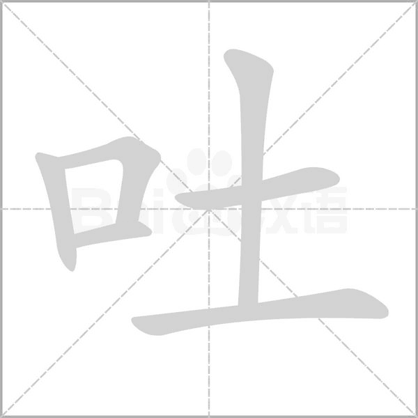 吐字笔顺图