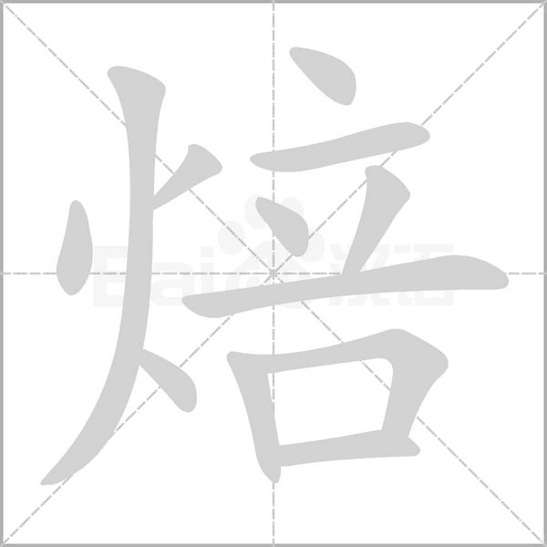 焙字笔顺图