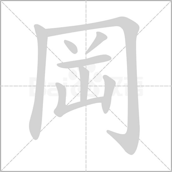岡字笔顺图
