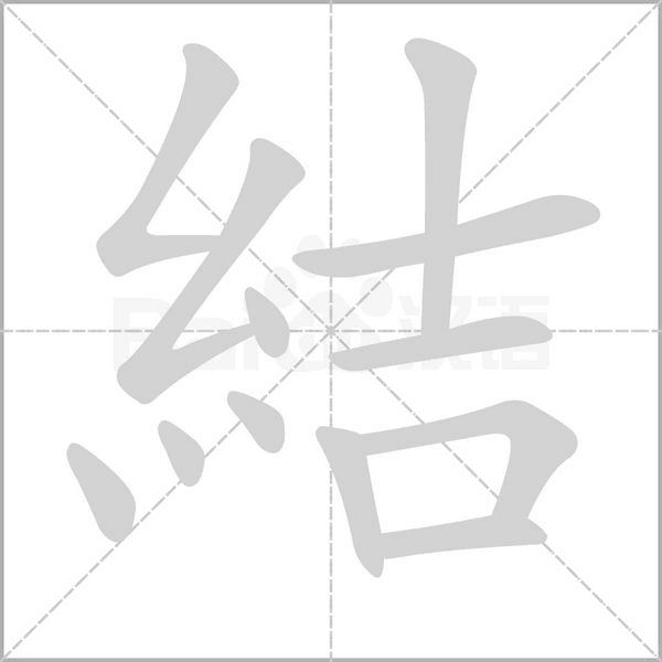 結字笔顺图