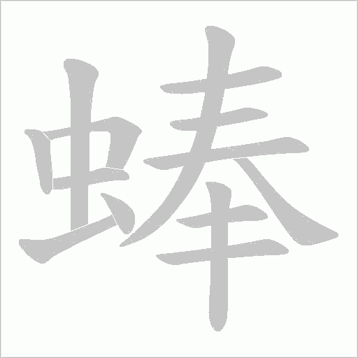 蜯字笔顺图
