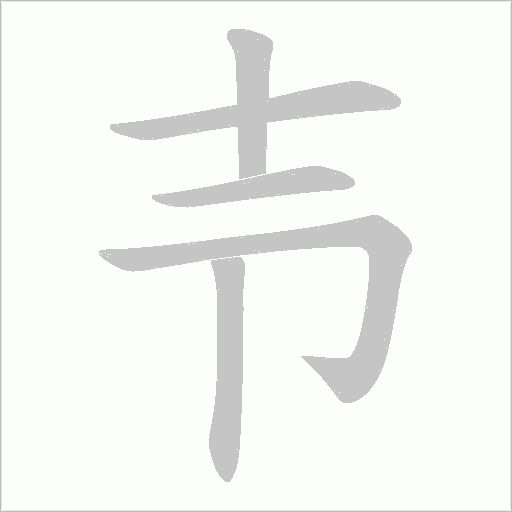 壭字笔顺图