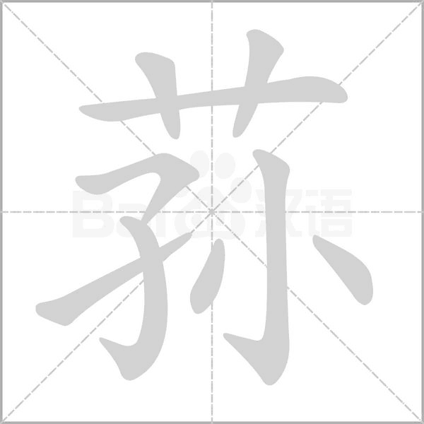 荪字笔顺图