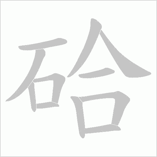 硆字笔顺图
