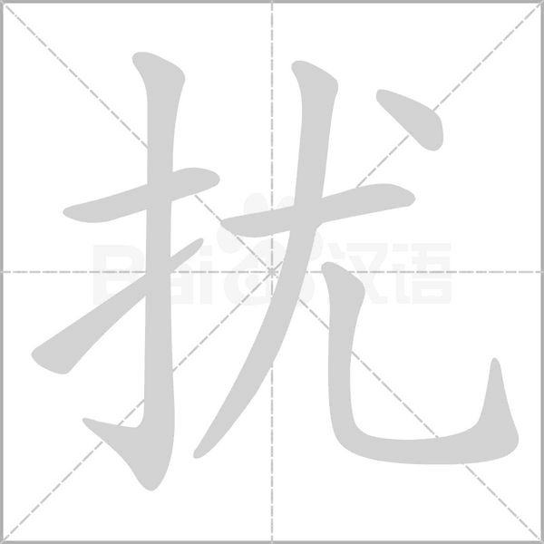 扰字笔顺图