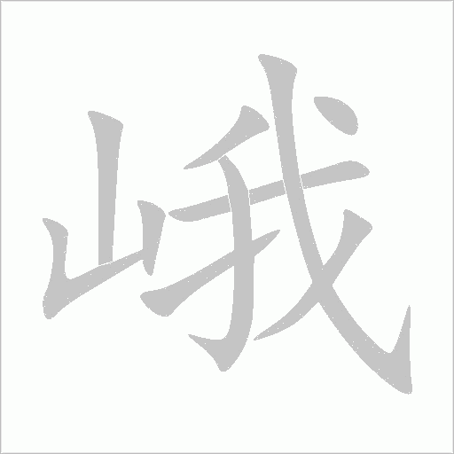 峨字笔顺图