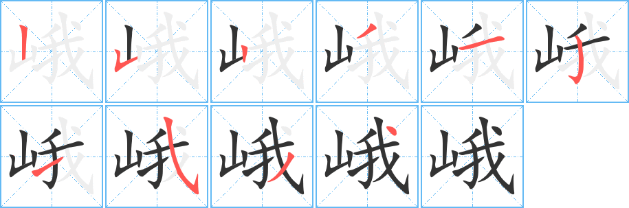 琚字笔画写法
