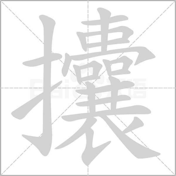 攮字笔顺图