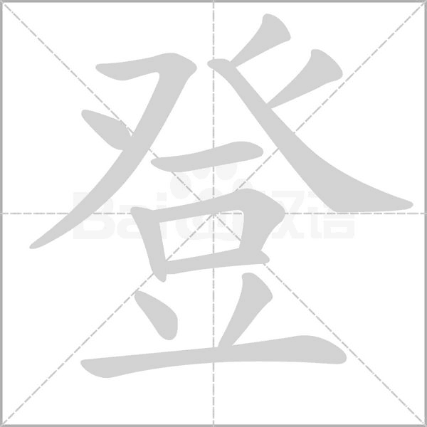 登字笔顺图
