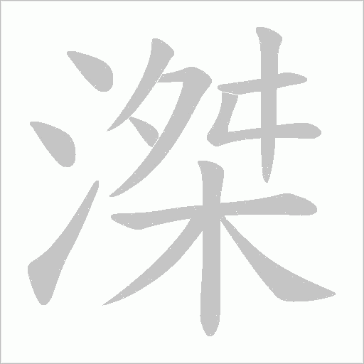 滐字笔顺图