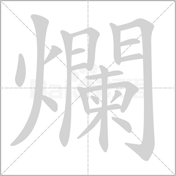 爛字笔顺图