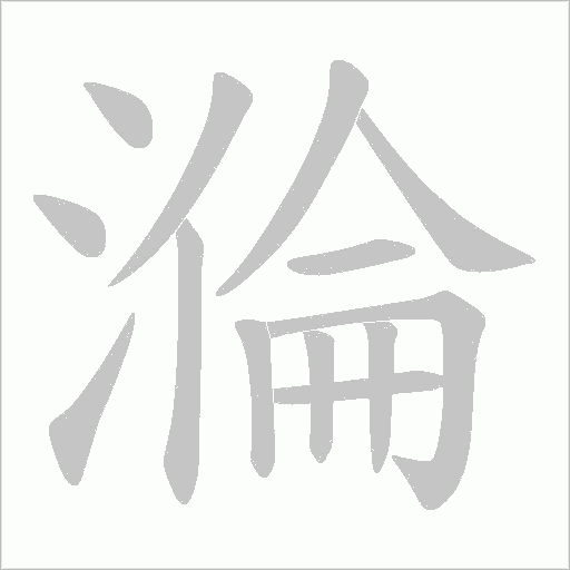 溣字笔顺图
