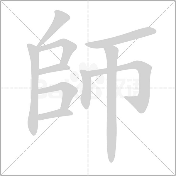 師字笔顺图