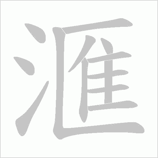 滙字笔顺图