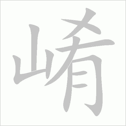 崤字笔顺图