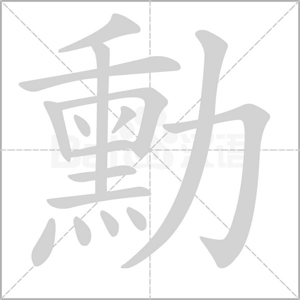 勳字笔顺图
