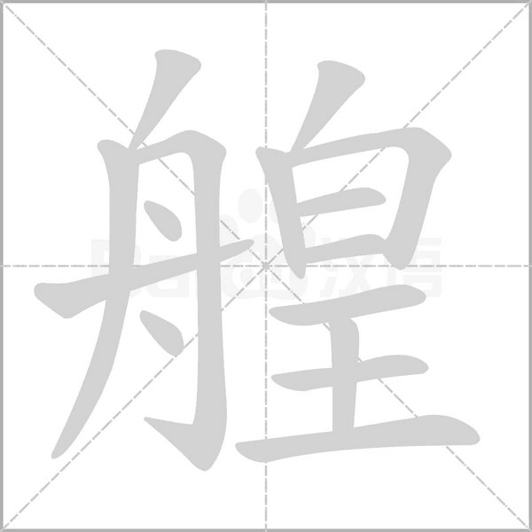 艎字笔顺图