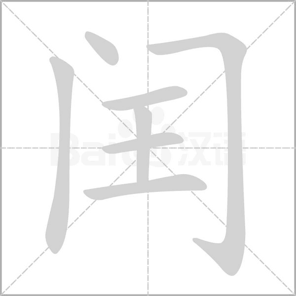闰字笔顺图