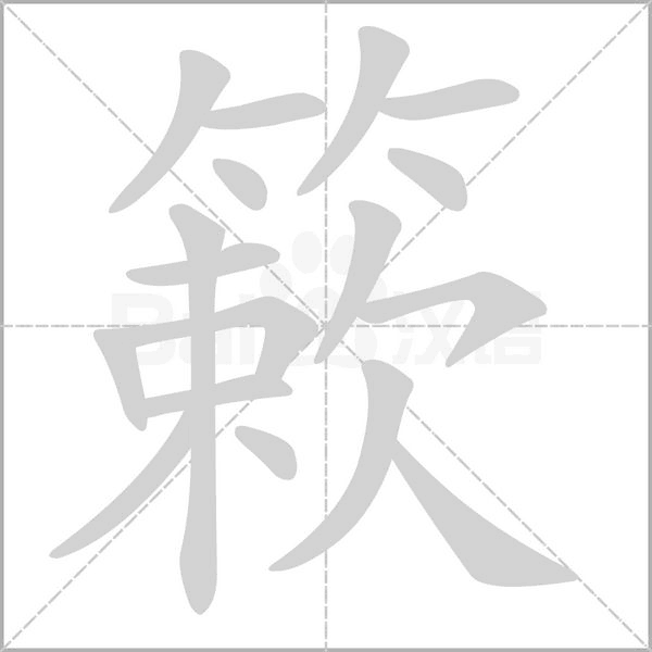簌字笔顺图