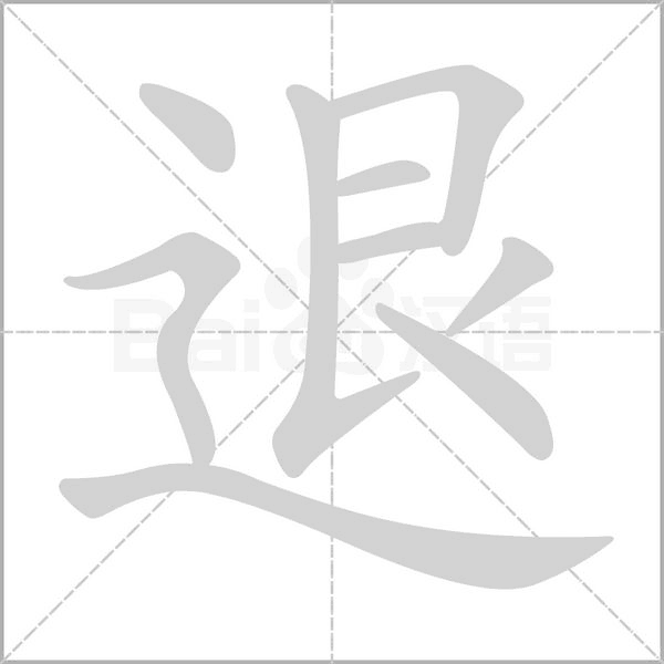 退字笔顺图