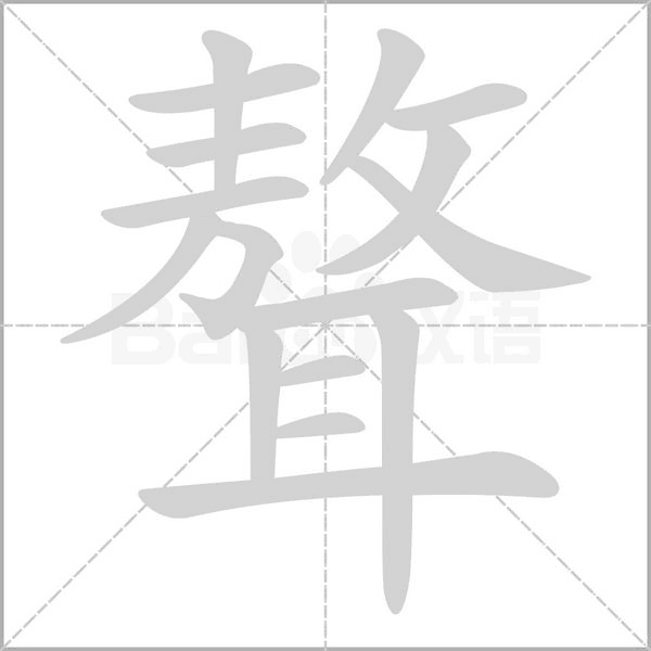 聱字笔顺图