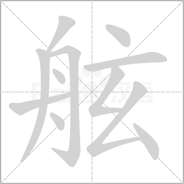 舷字笔顺图