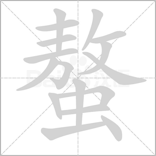 螯字笔顺图
