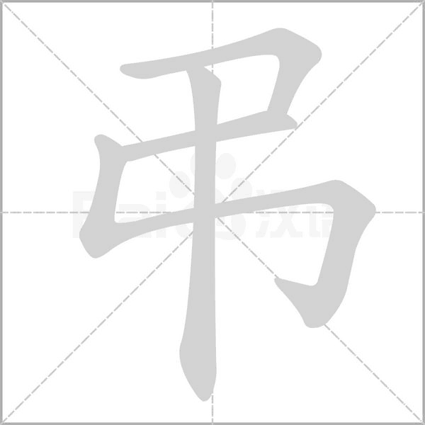 弔字笔顺图