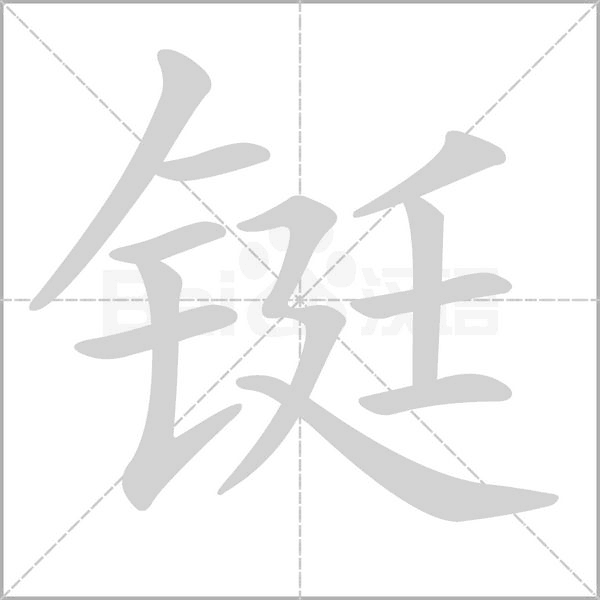 铤字笔顺图