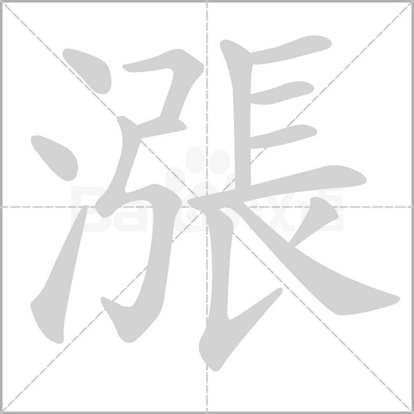 漲字笔顺图