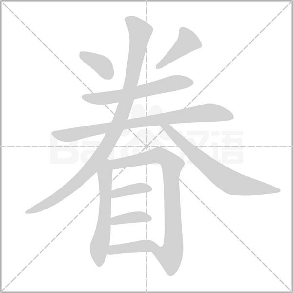 眷字笔顺图