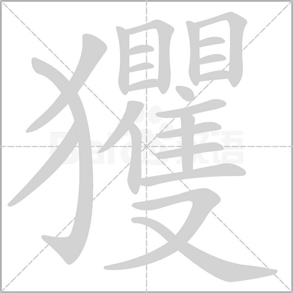 玃字笔顺图