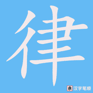 律字笔顺图